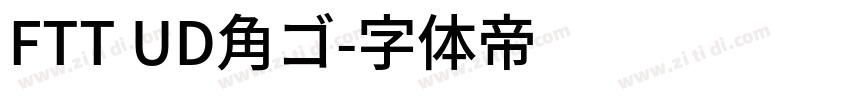 FTT UD角ゴ字体转换